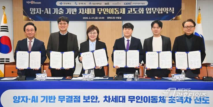 경북도, 양자·AI 기술로 차세대 무인이동체 산업 선점 나선다