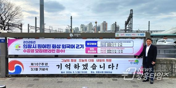 의왕역 앞 행정현수막게시대에 걸린 삼일절 기념현수막 앞에서 기념촬영하고 있는 한채훈 의왕시의회 의원