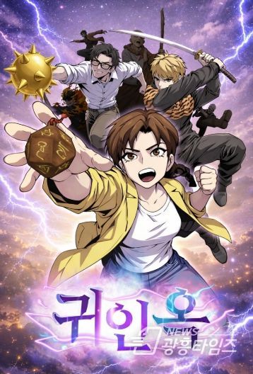 대구·경북을 빛낸 위인 50인’웹툰「귀인옥」공개