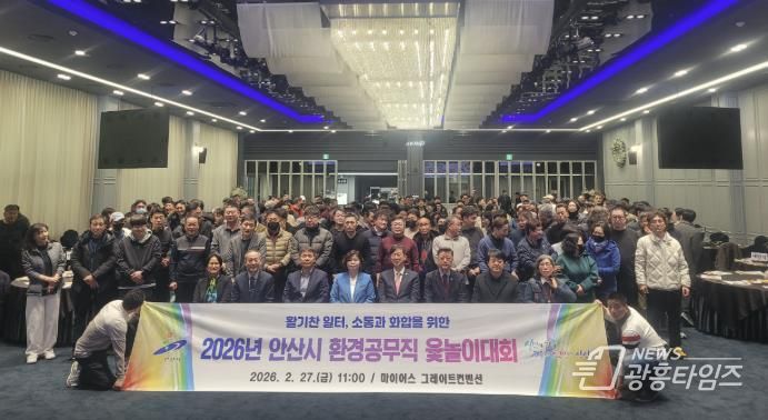 2월 27일 안산 마이어스 그레이트컨벤션홀에서 진행된 '안산시 환경공무직 윷놀이 대회'에서 기념촬영이 진행중이다.