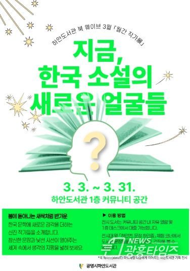 하안도서관 북 웨이브 3월 월간 작가전 '지금, 한국 소설의 새로운 얼굴들' 안내문.
