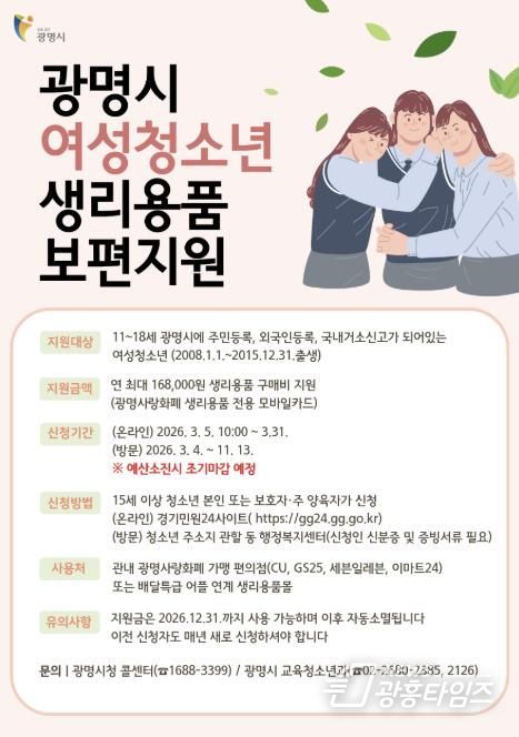 광명시 여성청소년 생리용품 보편지원 안내문