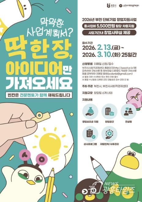 2026 부천 단비기업창업지원사업 포스터