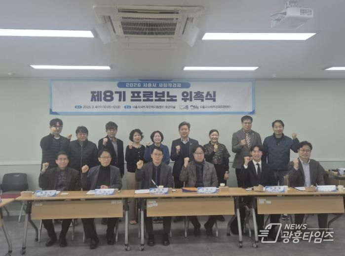 시흥시, 제8기 프로보노 위원 위촉… 사회적경제 맞춤형 지원 강화