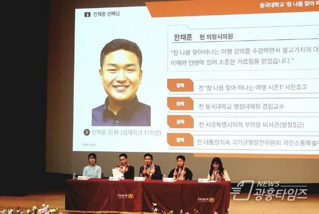 의왕시의회 한채훈 의원, 모교 동국대 강의에서 후배들과 소통