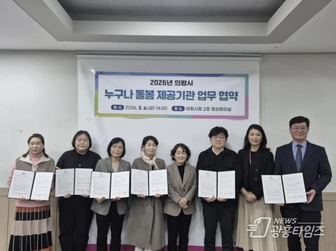 의왕시, ‘누구나 돌봄’ 서비스 제공기관 업무협약 체결