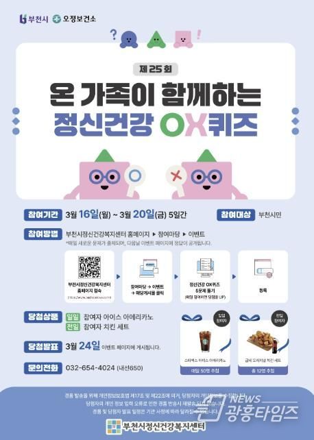 제25회 정신건강OX퀴즈 홍보 포스터