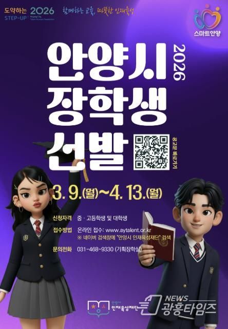 안양시 인재육성재단, ‘2026 상반기 안양시 장학생’ 선발