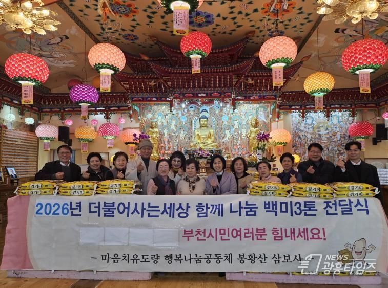 지난 6일 한국생활불교 조계종 봉황산 삼보사에서 부천시에 백미 300포를 전달했다.