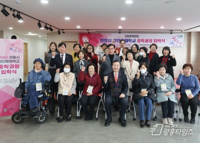 의왕시, 2026학년도 성인문해교육 중학과정 입학식 개최