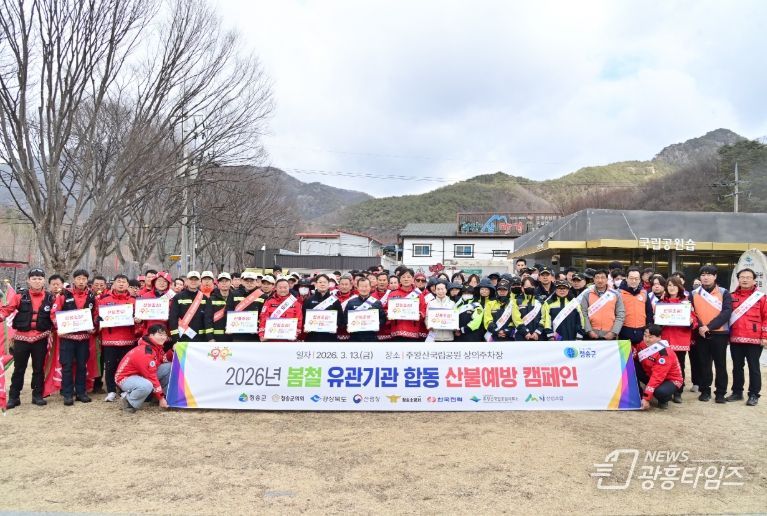 청송군, 2026년 봄철 유관기관 합동 산불예방 캠페인