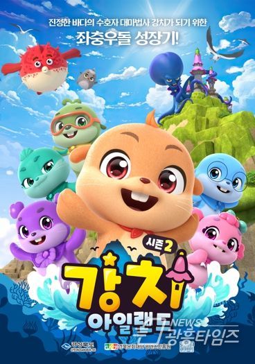 바다 수호 마법사들이 돌아왔다! 강치 아일랜드’시즌2, 5월 KBS 2TV 방영