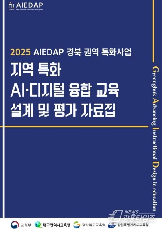 AI․디지털 융합 수업 자료집 개발․보급