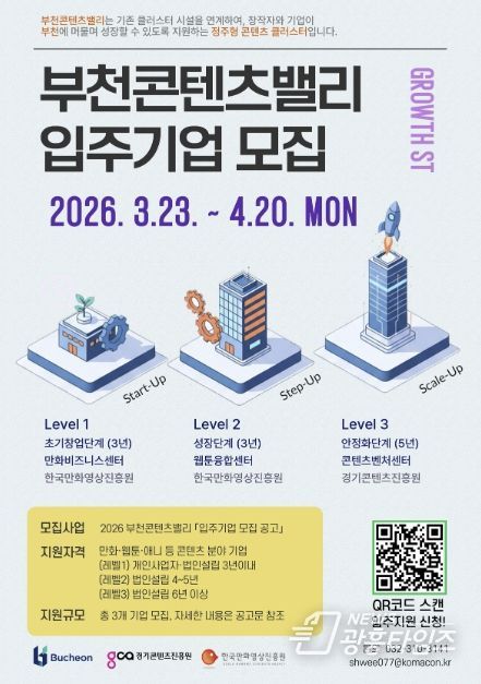 부천콘텐츠밸리 기업 모집 공고 홍보 포스터