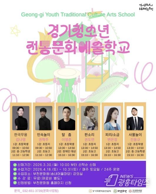 부천문화원 '2026 경기청소년전통문화예술학교' 참여학생 모집