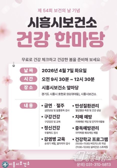 시흥시보건소 건강 한마당 포스터