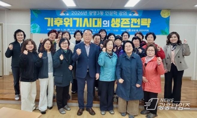 광명3동 주민자치회, ‘기후위기 시대 생존전략’ 인문학 특강 마쳐