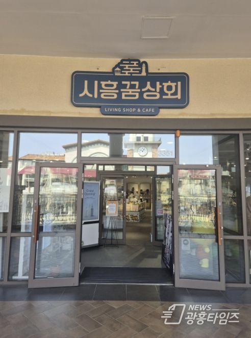 시흥꿈상회 아울렛점 출입구