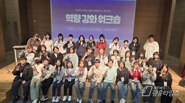 2026년 부천시 청소년 참여 활동의 활기찬 첫걸음을 떼다!