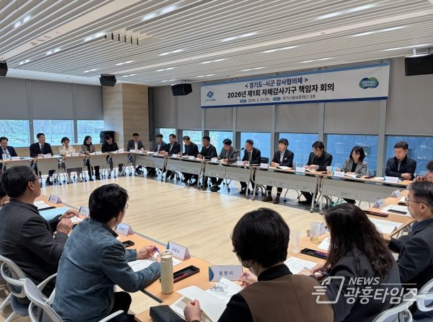 ‘2026년 제1회 도-시군 감사협의체’ 책임자 회의