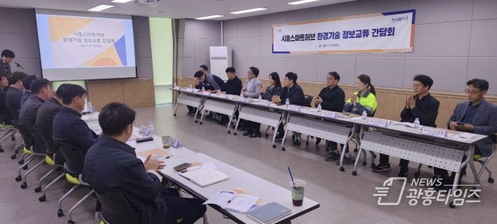 시흥시, 스마트허브 환경기술 정보교류 간담회서 산단 재난 대응체계 강화