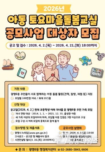 광명시 광명6동 행정복지센터는 오는 21일까지 ‘2026년 아동 토요마을돌봄교실 공모사업’에 참여할 주민 가족 모임 20개 팀을 모집한다.