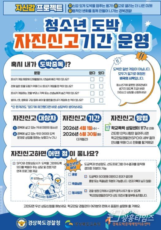 ‘청소년 도박 자진신고 기간’ 운영