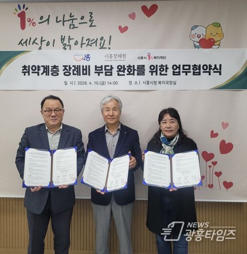 시흥시, ㈜시흥장례원ㆍ시흥시1%복지재단과 취약계층 장례비 부담 완화 위해 맞손