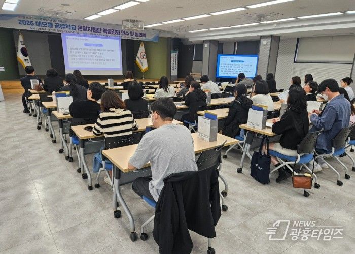 광명교육지원청, ‘2026 해오름 공유학교 운영지원단 역량강화 연수 및 협의회’ 개최