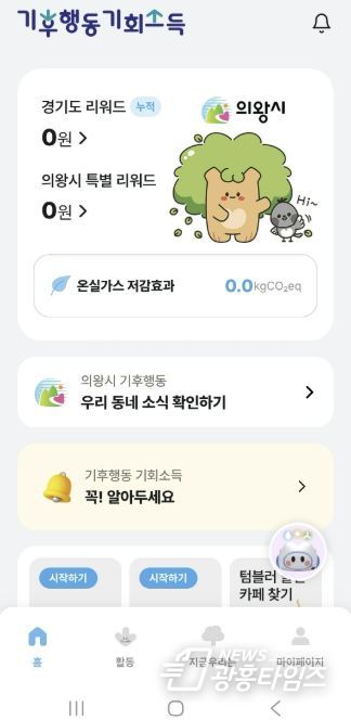 의왕시,‘기후행동 기회소득’최대 1만5000원 추가 지원